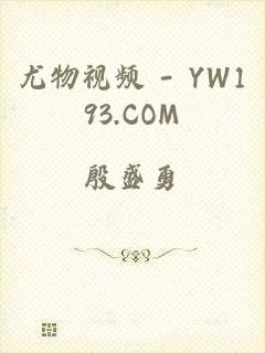 尤物视频 - YW193.COM